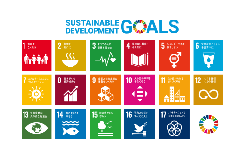 SDGs（持続可能な開発目標）とは？